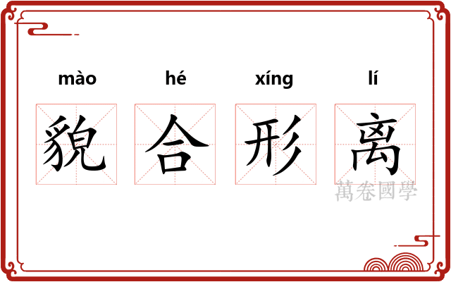 貌合形离