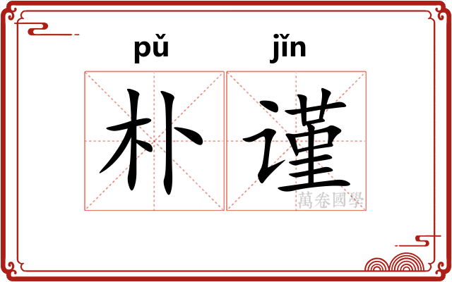 朴谨