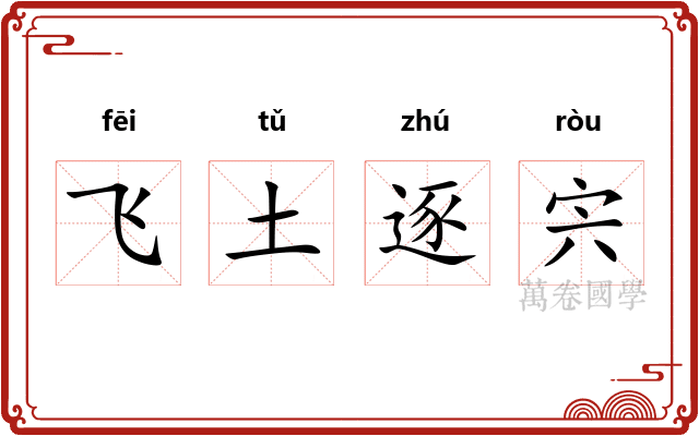 飞土逐宍 飞土逐宍
