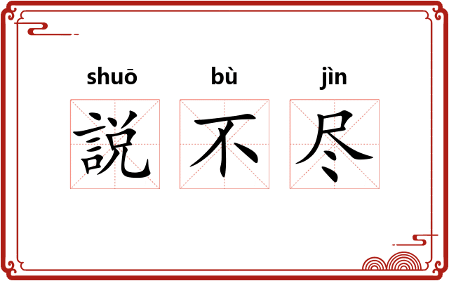 説不尽