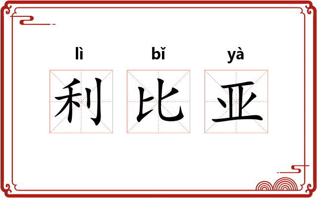 利比亚 利比亚