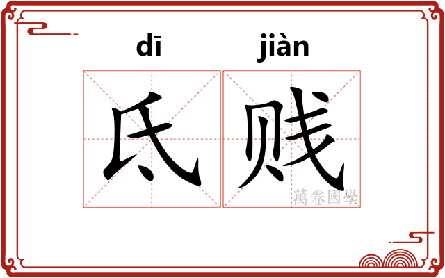 氐贱
