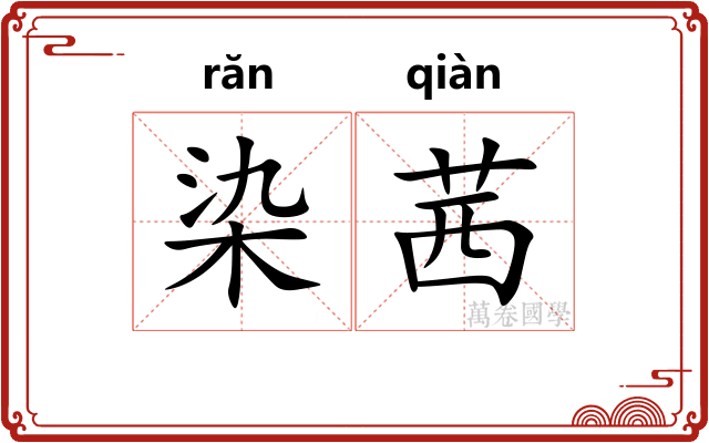 染茜