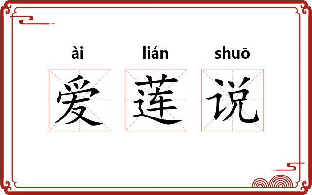 爱莲说 爱莲说