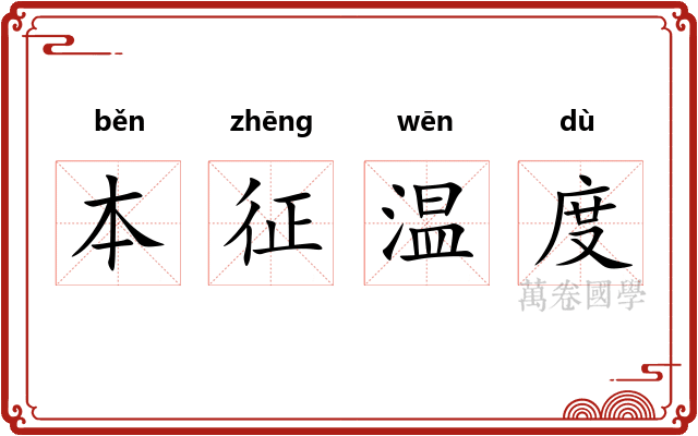 本征温度