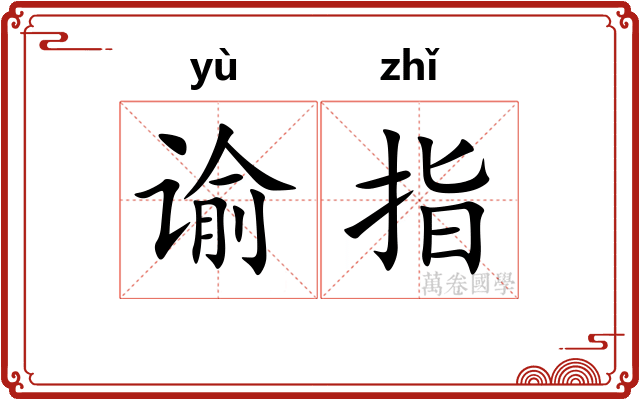 谕指