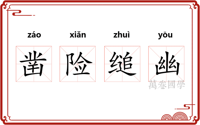 凿险缒幽 凿险缒幽