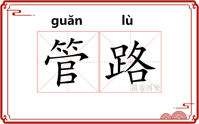 管路