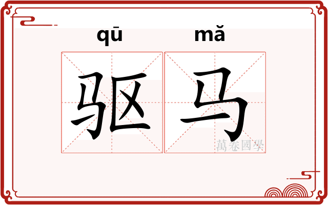 驱马