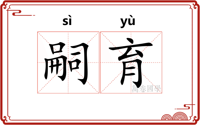 嗣育