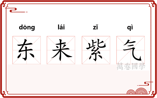 东来紫气