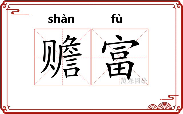 赡富