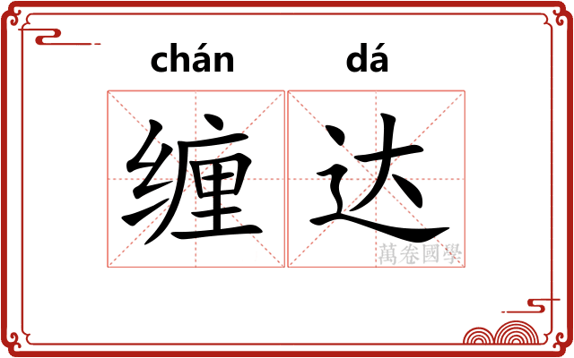 缠达