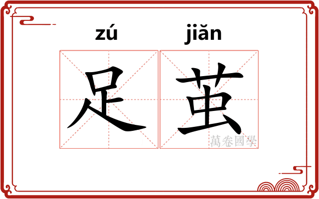 足茧