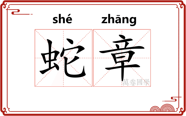 蛇章 蛇章