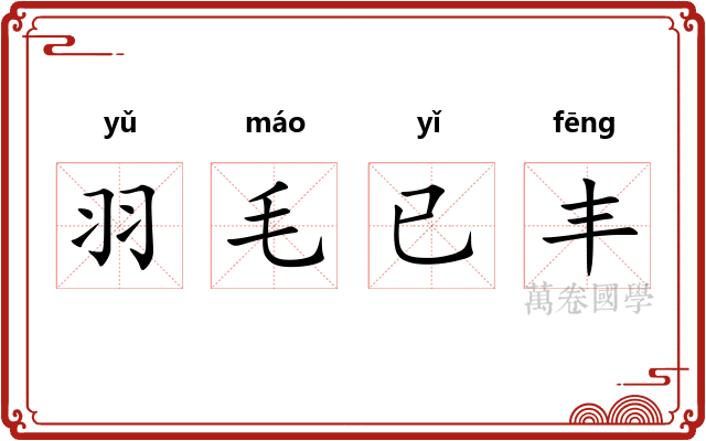 羽毛已丰