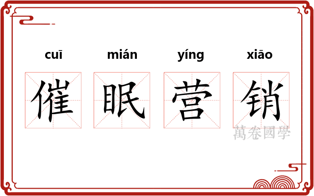 催眠营销