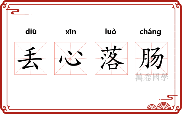 丢心落肠