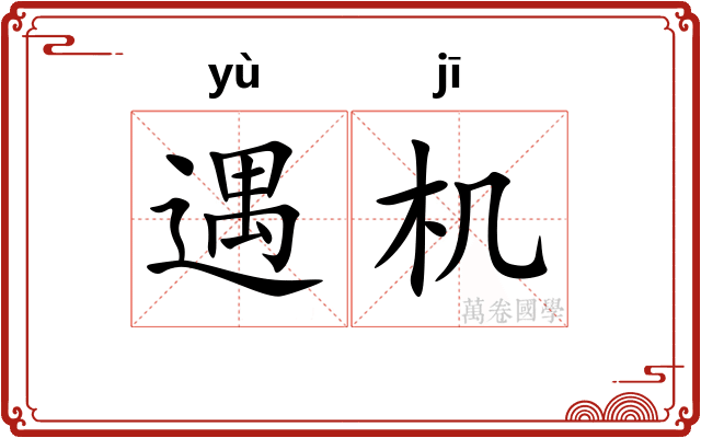 遇机 遇机