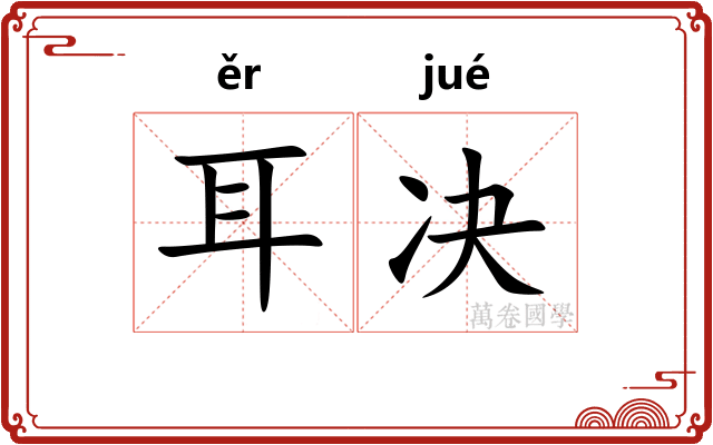 耳决