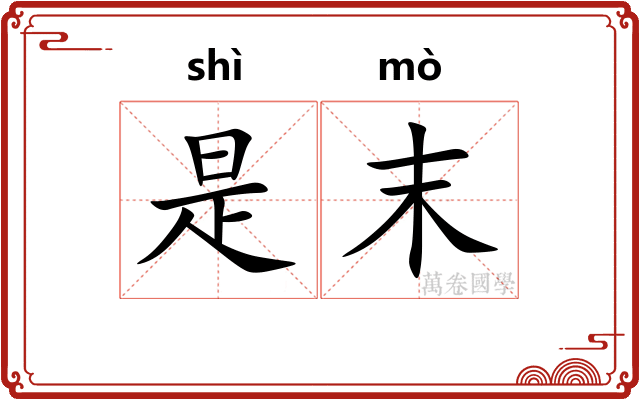 是末