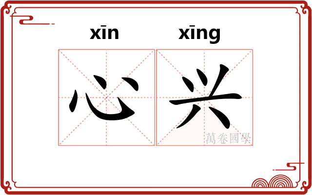 心兴