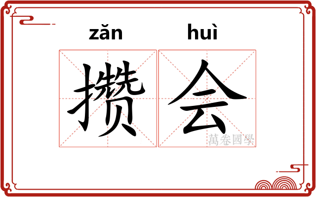攒会