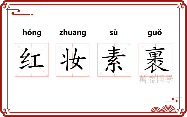 红妆素裹 红妆素裹