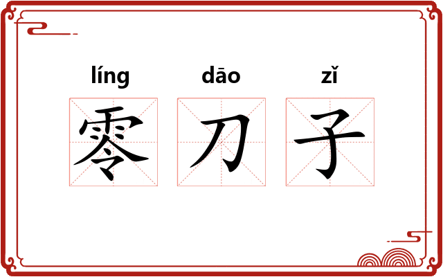 零刀子