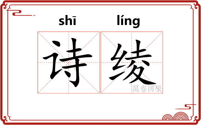 诗绫