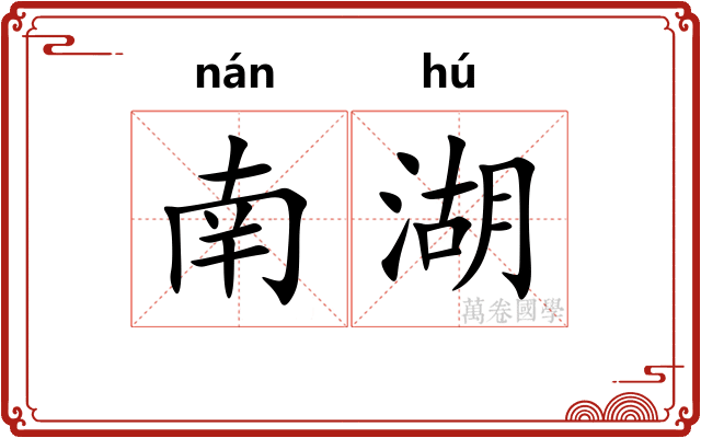 南湖