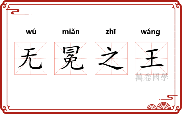 无冕之王 无冕之王