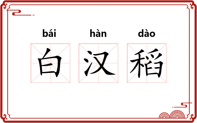 白汉稻