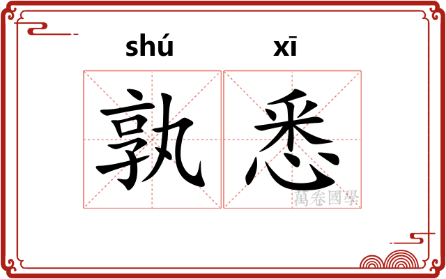 孰悉