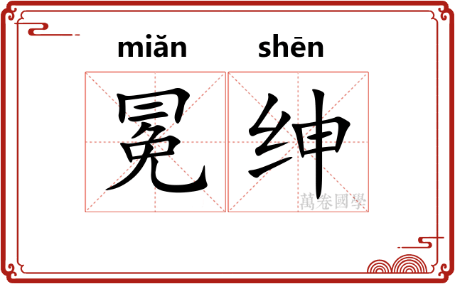 冕绅
