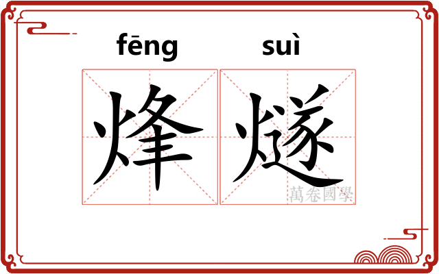 烽燧