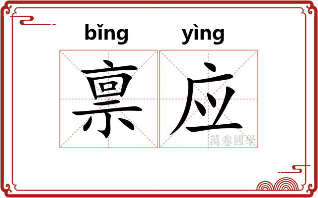 禀应
