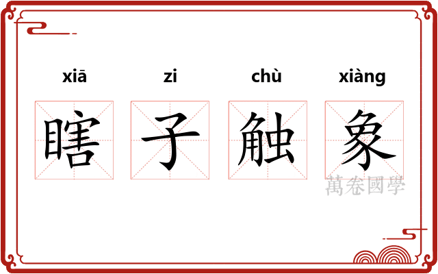 瞎子触象