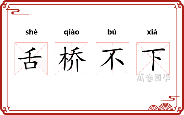 舌桥不下