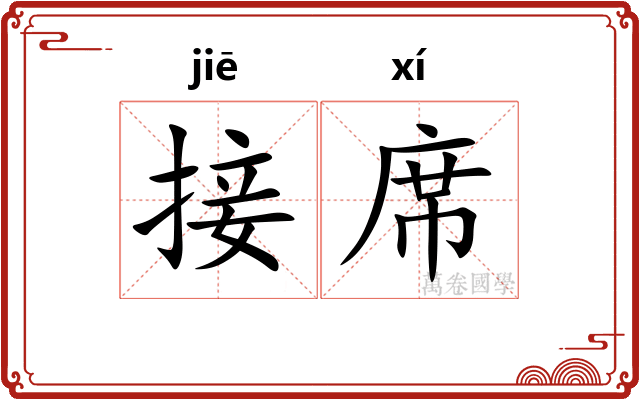 接席 接席