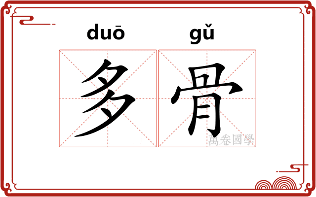 多骨