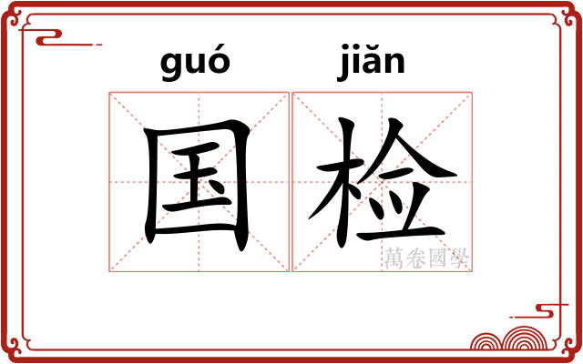 国检