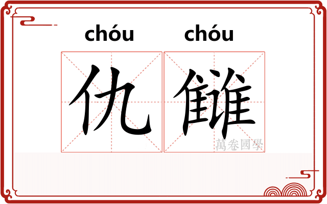 仇雠