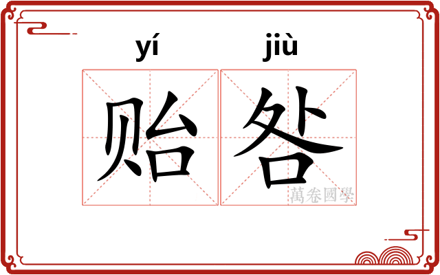 贻咎