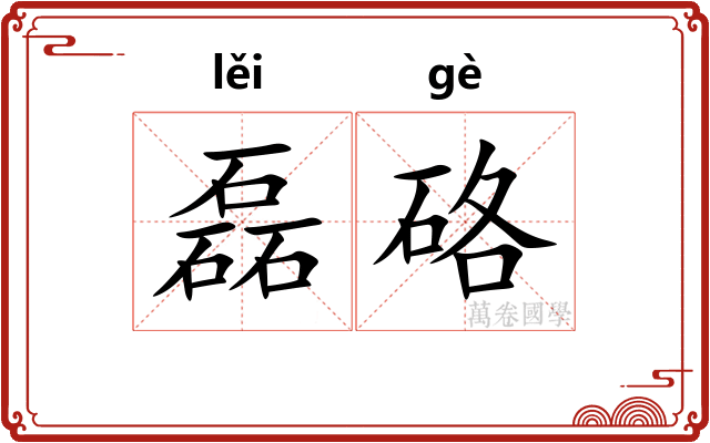 磊硌