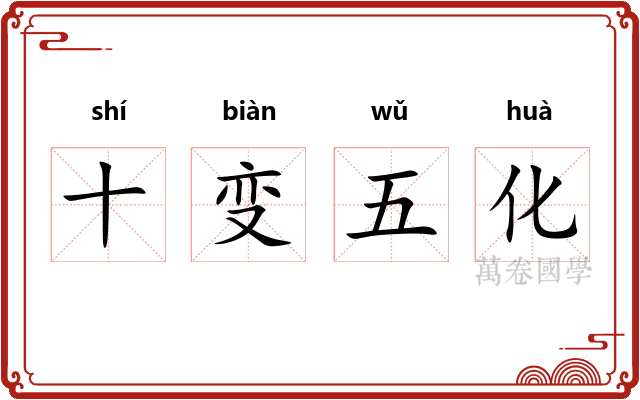 十变五化