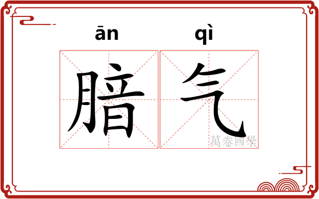 腤气