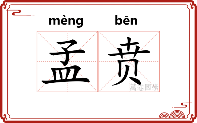 孟贲