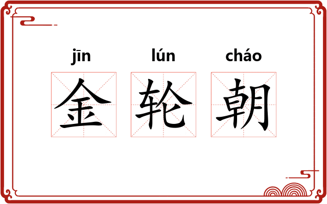 金轮朝
