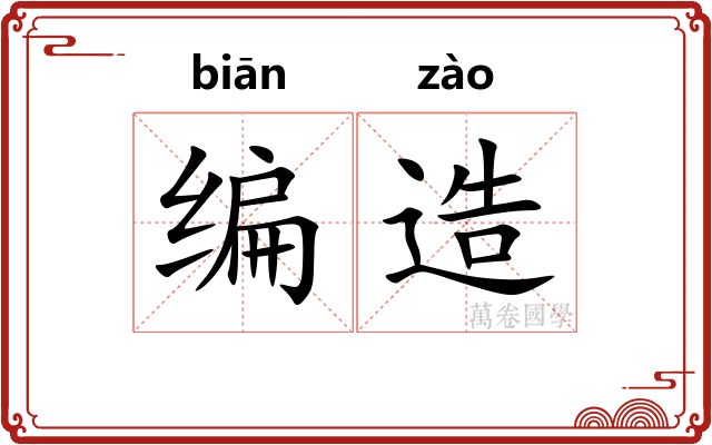 编造